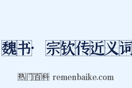 魏书·宗钦传近义词是什么意思的图片